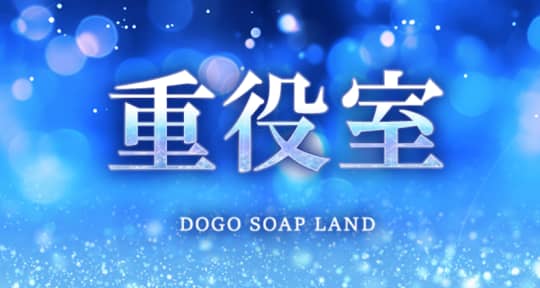 重役室