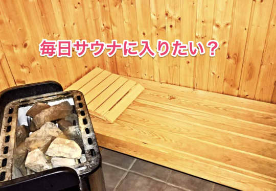 毎日サウナ　入りたい？