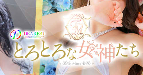 とろとろな女神たち