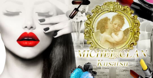 MICHEL CLAN草津店