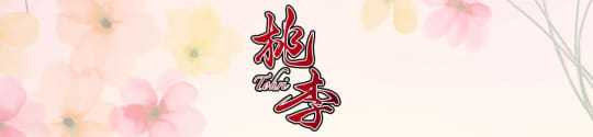 桃李