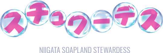 スチュワーデス