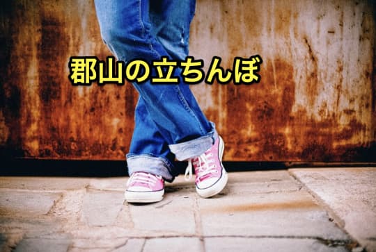 郡山　セックス　立ちんぼ