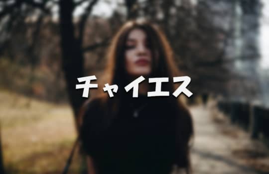 チャイエス