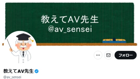 教えてAV先生