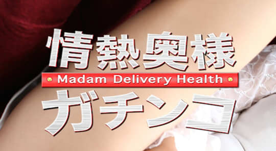 情熱奥様ガチンコ