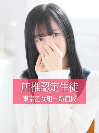 ときめき純情ロリ学園～東京乙女組　新宿校