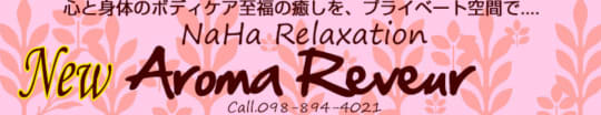 New Aroma Reveur（ニューアロマレヴール）