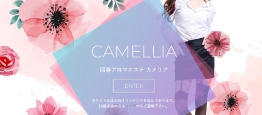 カメリア