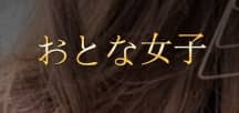 オトナ女子