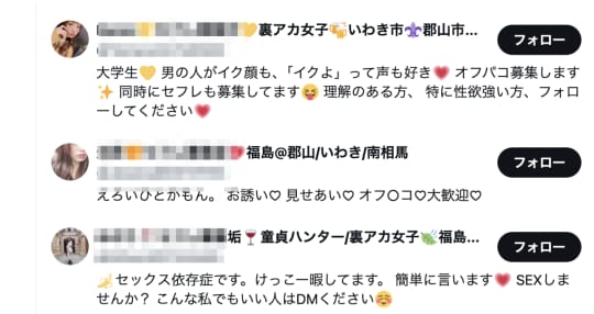 郡山　セフレ募集垢