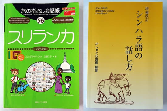 シンハラ語の旅行会話集と、本格的なシンハラ語テキスト
