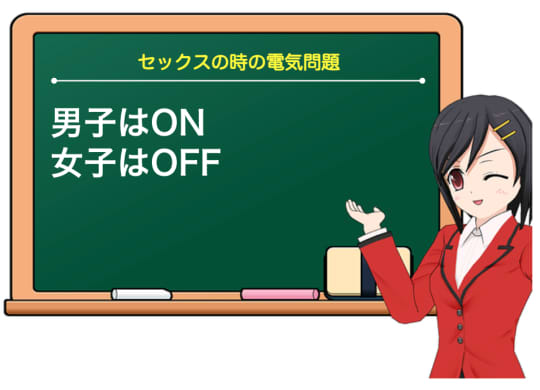 男子はON女子はOFF‼︎セックスと電気の関係性