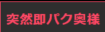 突然即パク奥様のTOP画像