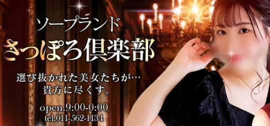 さっぽろ俱楽部