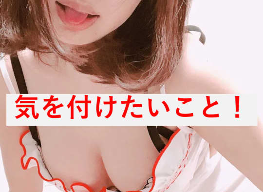 注意すること