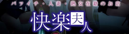 快楽夫人