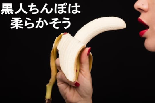 外国人のチンポって柔らかいイメージ