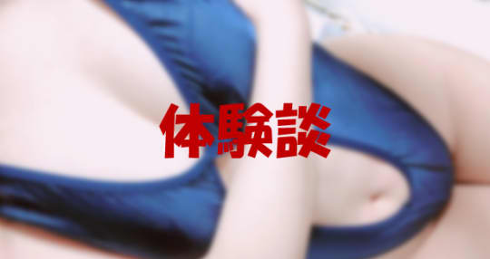 体験談