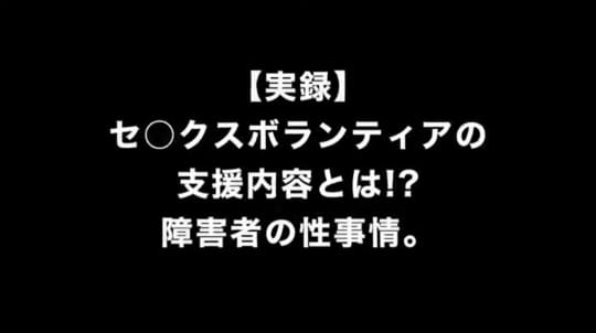 セックスボランティアとは