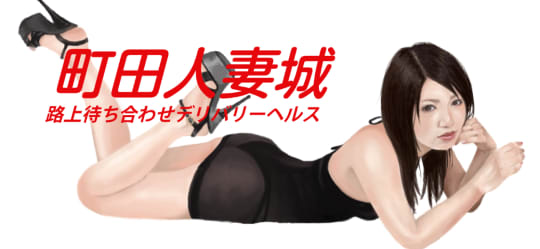 町田人妻城