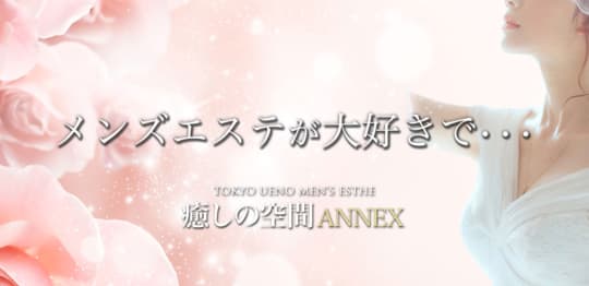 癒しの空間 ANNEX