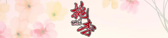 桃季