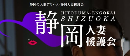 静岡人妻援護会