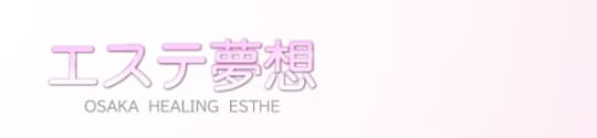 エステ夢想