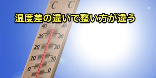 ミストサウナ　温度差　整わない