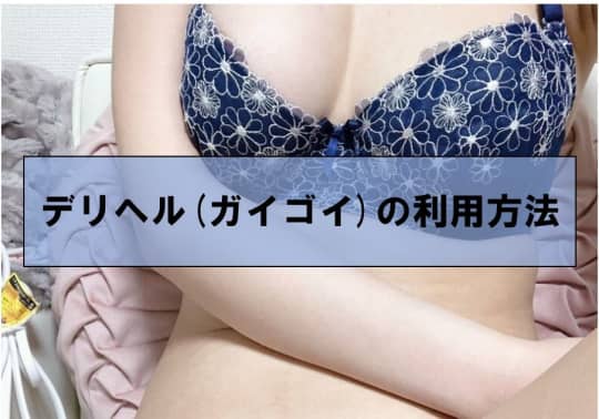 ベトナムのデリヘル(ガイゴイ)の料金相場