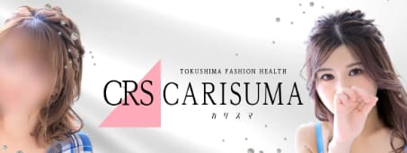 カリスマ