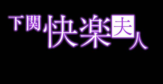 下関　快楽夫人　ソープ