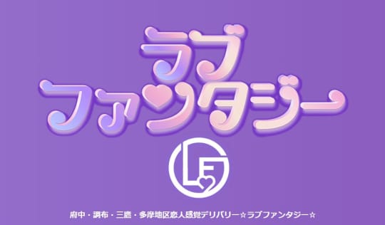 ラブファンタジー