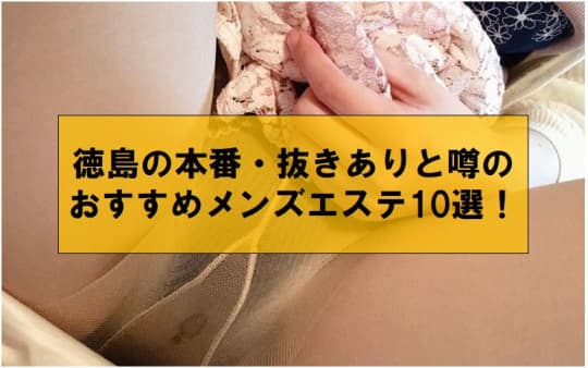 徳島の本番・抜きありと噂のおすすめメンズエステ10選！