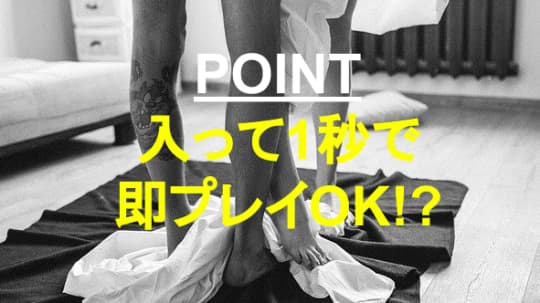 入室したら即プレイ