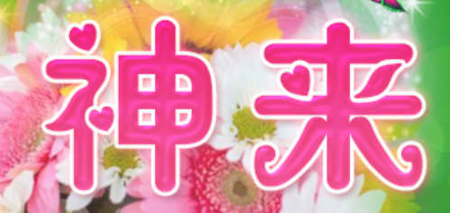 神来