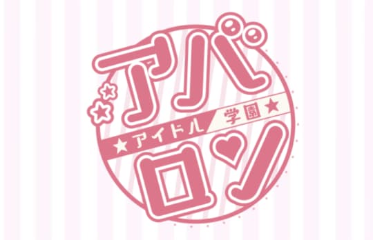 アイドルアバロン学園