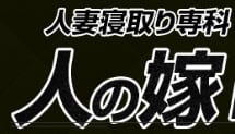人の嫁NTRのTOP画像