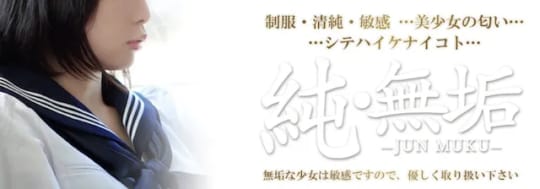 純・無垢