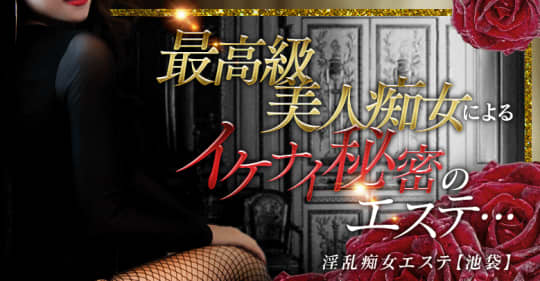 痴女エステ池袋