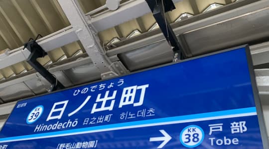 京急日ノ出町駅