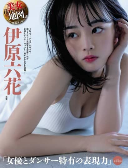 伊原六花 おっぱい