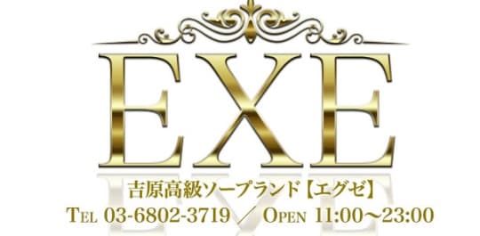 EXE（エグゼ）