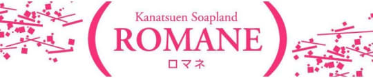 ロマネ