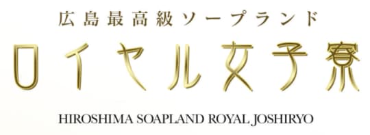 ロイヤル女子寮