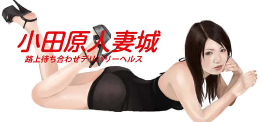 小田原人妻城
