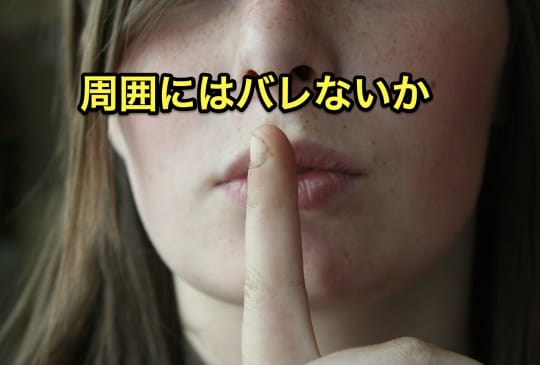 エロアプリ　バレる