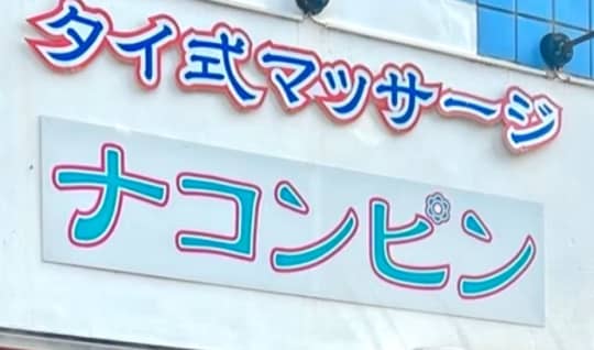 ナコンピン