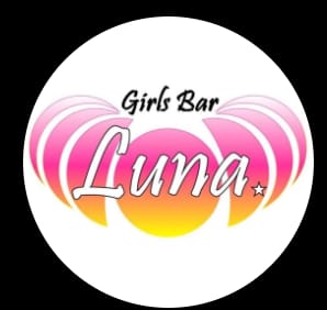 girls bar Luna（ガールズバールナ）